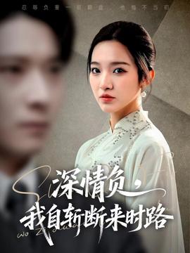 深情負(fù)，我自斬?cái)鄟頃r路(全集)