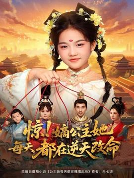 驚！嫡公主她每天都在逆天改命(全集)