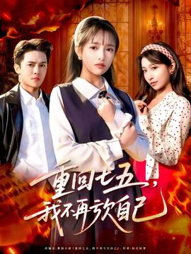 重回七五，我不再虧欠自己(全集)