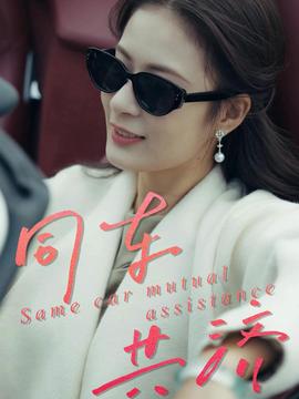 同車共濟(jì)(全集)