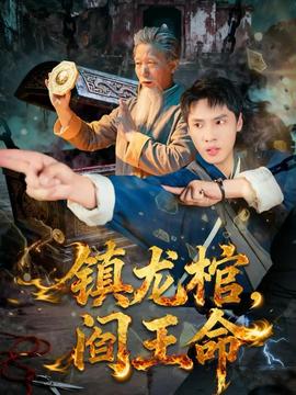 鎮(zhèn)龍棺，閻王命(全集)