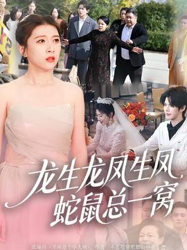 龍生龍鳳生鳳，蛇鼠總一窩(全集)