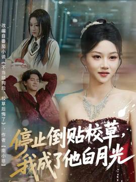 停止倒貼校草，我成了他白月光(全集)