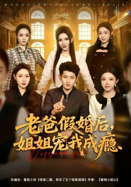 老爸假婚后，姐姐寵我成癮(全集)