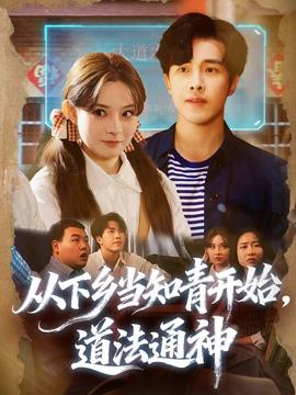 從下鄉(xiāng)當(dāng)知青開始，道法通神(全集)