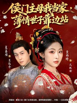 侯門主母我當(dāng)家，薄情世子靠邊站(全集)