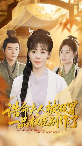 誥命夫人被假冒，一品權(quán)臣別作了(全集)