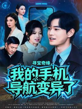 尋寶奇緣，我的手機(jī)導(dǎo)航變異了(全集)