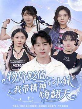 物價(jià)貶值，我?guī)Ь裥∶绵朔?全集)