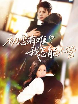 初戀有難，我怎能不管(全集)