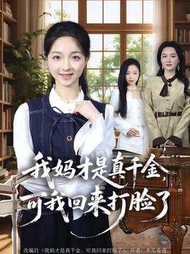 我媽才是真千金，可我回來打臉了(全集)