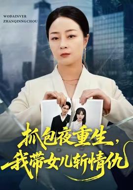 抓包夜重生，我?guī)畠簲厍槌?全集)