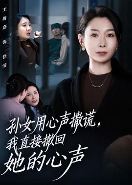 孫女用心聲撒謊，我直接撤回她的心聲(全集)