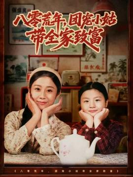 八零荒年，團寵小姑帶全家致富(全集)