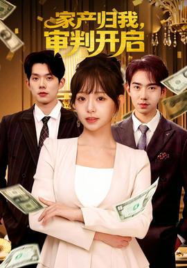 家產(chǎn)歸我，審判開啟(全集)