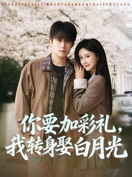 你要加彩禮，我轉(zhuǎn)身娶白月光(全集)