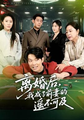 離婚后，我成了前妻的遙不可及(全集)