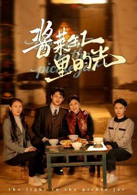 醬菜缸里的光(全集)