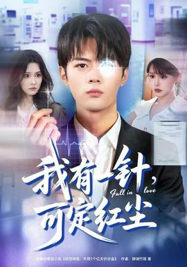 我有一針，可定紅塵(全集)