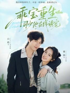 乖寶重生，司少他在線誘寵(全集)