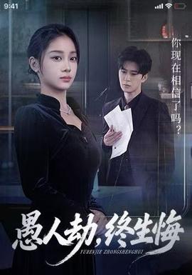 愚人劫，終生悔(全集)