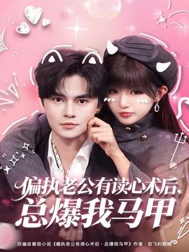 偏執(zhí)老公有讀心術(shù)后，總爆我馬甲(全集)