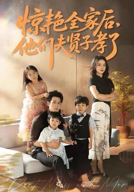 驚艷全家后，他們夫賢子孝了(全集)