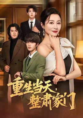 重生當(dāng)天，整肅家門(全集)