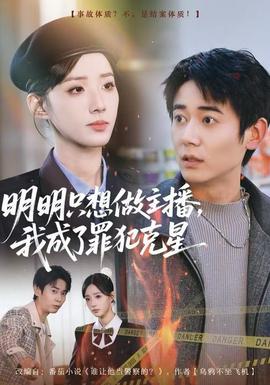 明明只想做主播，我成了罪犯克星(全集)