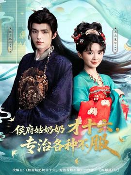 侯府姑奶奶才十六，專治各種不服(全集)