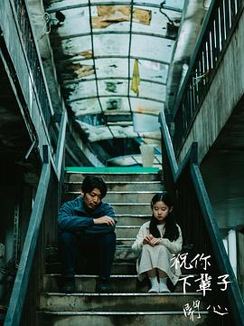 祝你下輩子開(kāi)心