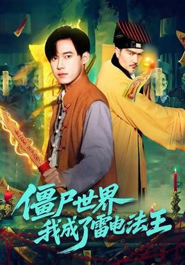 僵尸世界，我成了雷電法王(全集)