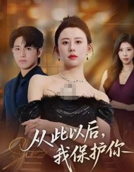 從此以后，我保護你(全集)