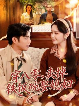 穿八零，賣(mài)掉鐵飯碗娶媳婦(全集)