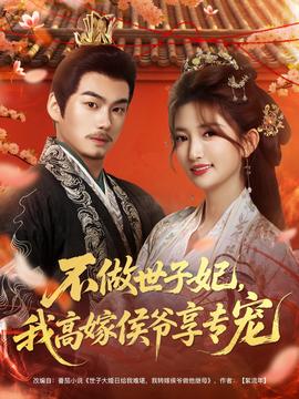 不做世子妃，我高嫁侯爺享專(zhuān)寵(全集)