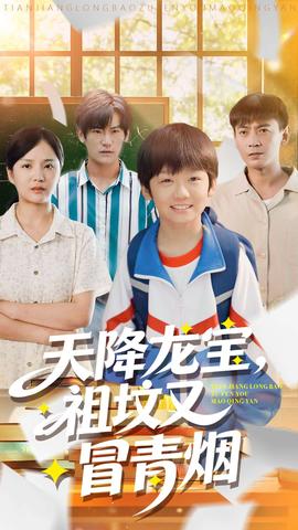 天降龍寶，祖墳又冒青煙了(全集)