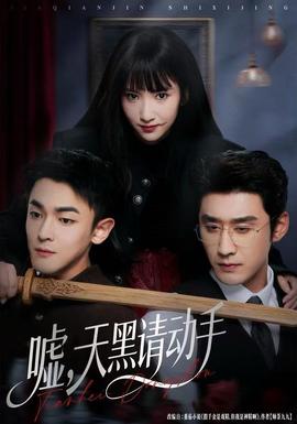 噓，天黑請(qǐng)動(dòng)手(全集)
