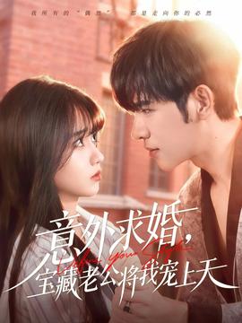 意外求婚，寶藏老公將我寵上天(全集)