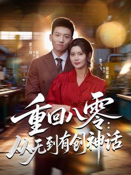 重回八零：從無到有創(chuàng)神話(全集)