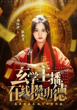 玄學(xué)主播，在線攢功德(全集)