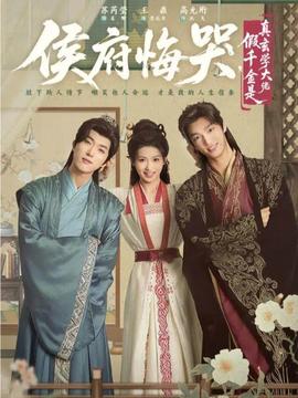 侯府悔哭，假千金是真玄學(xué)大佬(全集)