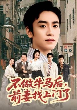 不做牛馬后，前妻找上門了(全集)