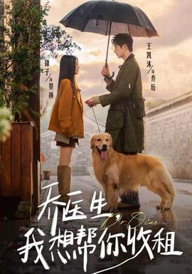 喬醫(yī)生，我想幫你收租(全集)