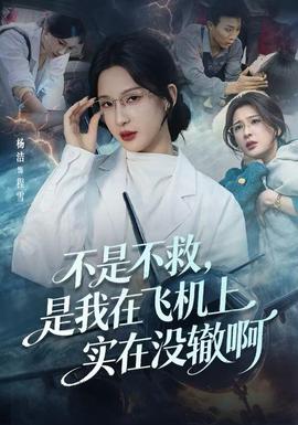 不是不救，是我在飛機(jī)上實在沒轍啊(全集)
