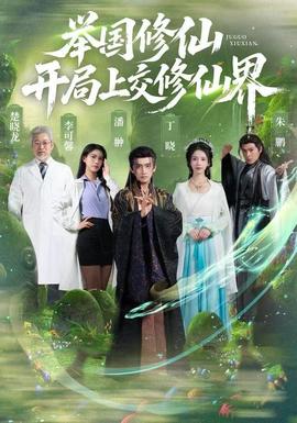 舉國修仙，開局上交修仙界(全集)