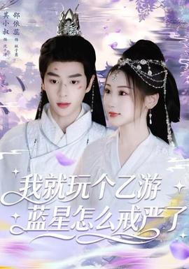 我就玩?zhèn)€乙游，藍(lán)星怎么戒嚴(yán)了(全集)