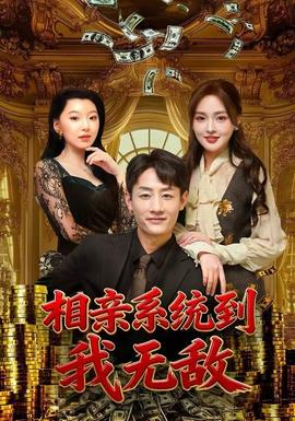 相親系統(tǒng)到，我無敵(全集)