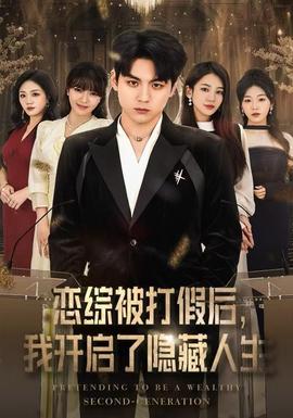 戀綜被打假后，我開啟了隱藏人生(全集)