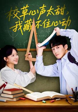 校草心聲太甜，我藏不住心動(dòng)(全集)