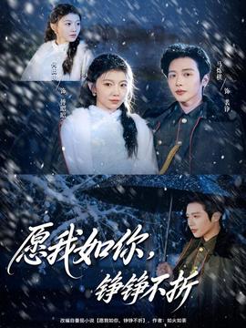 愿我如你，錚錚不折(全集)